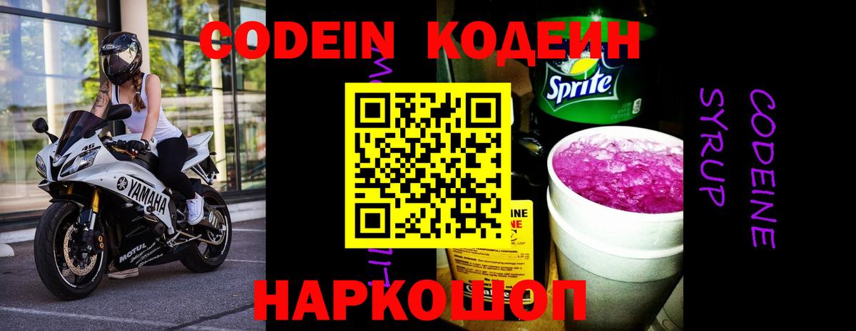Кодеин Purple Drank  Кодеиновый сироп Lean Purple Drank  Вход с VPN  Вольск 